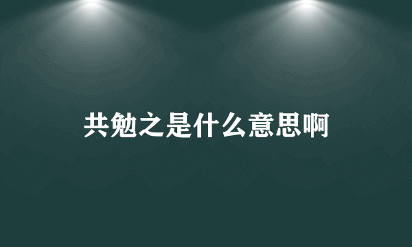 共勉之是什么意思啊