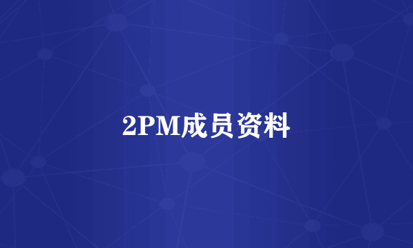 2PM成员资料