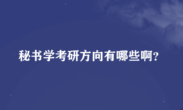 秘书学考研方向有哪些啊？