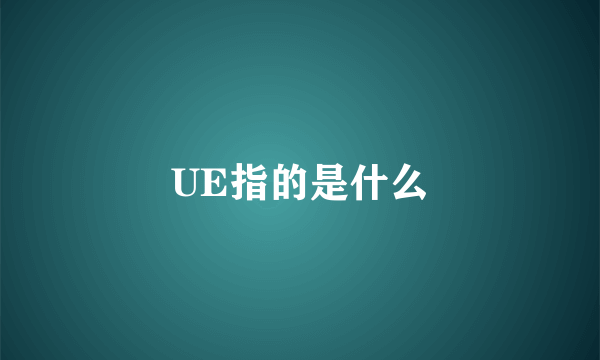 UE指的是什么