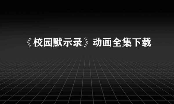 《校园默示录》动画全集下载