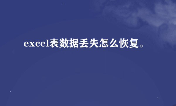 excel表数据丢失怎么恢复。