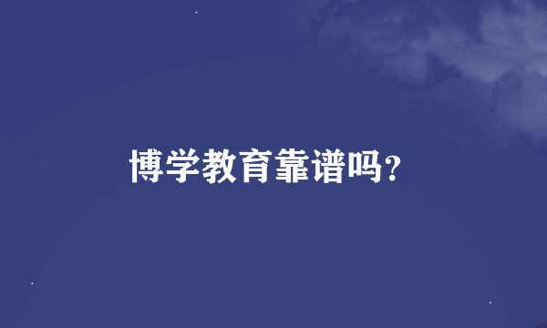 博学教育靠谱吗？