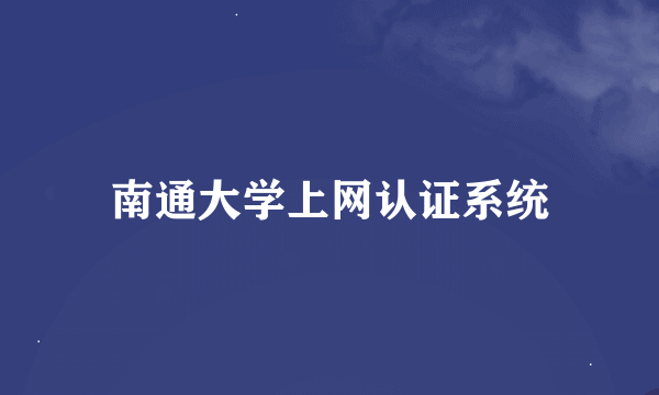 南通大学上网认证系统