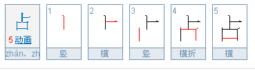 占的偏旁部首是什么