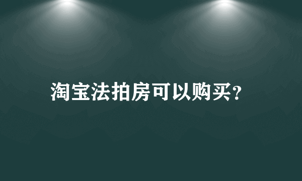 淘宝法拍房可以购买？