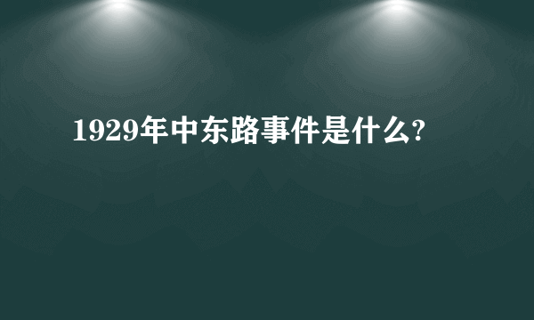 1929年中东路事件是什么?