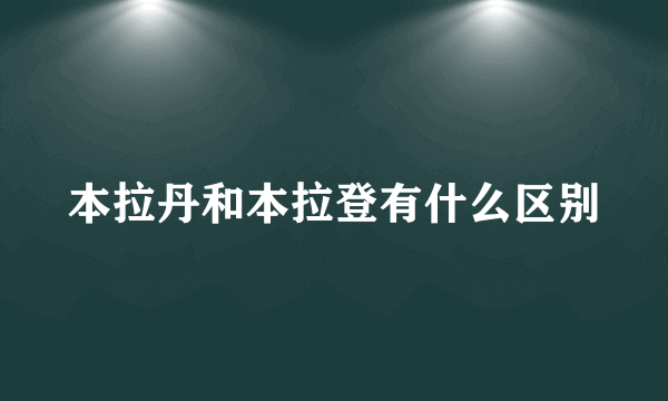 本拉丹和本拉登有什么区别