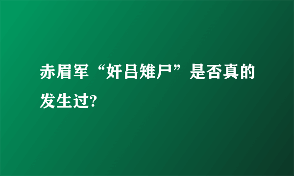 赤眉军“奸吕雉尸”是否真的发生过?