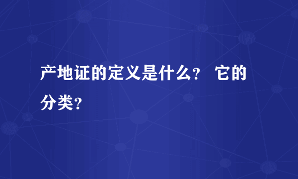 产地证的定义是什么？ 它的分类？