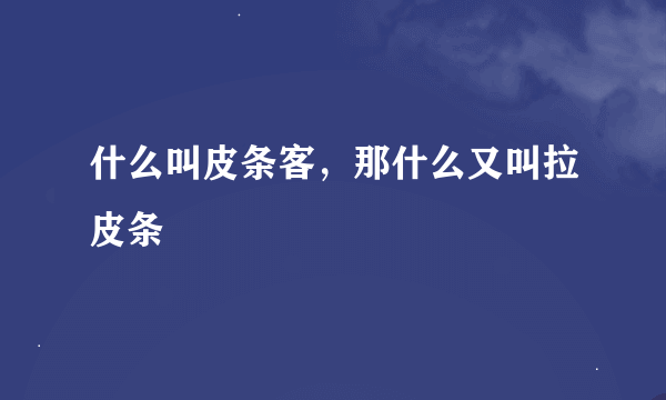 什么叫皮条客，那什么又叫拉皮条