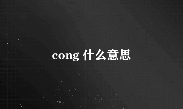 cong 什么意思