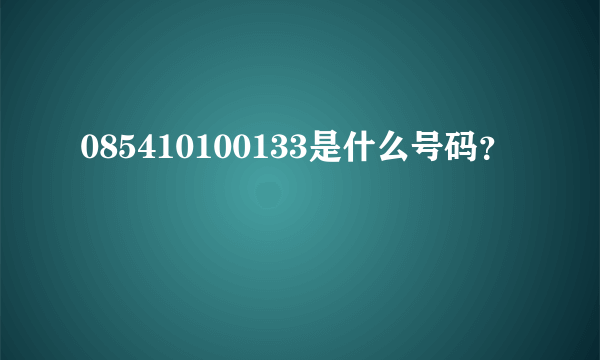 085410100133是什么号码？