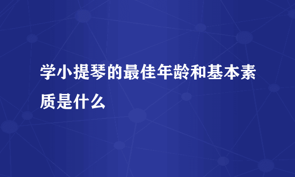 学小提琴的最佳年龄和基本素质是什么