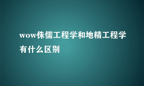 wow侏儒工程学和地精工程学有什么区别