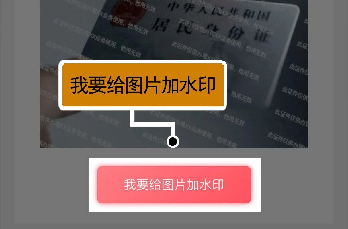 怎么在身份证扫描件上加水印，目的是防止给别人以后怕被别人乱用他途.