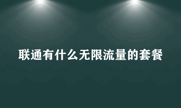 联通有什么无限流量的套餐