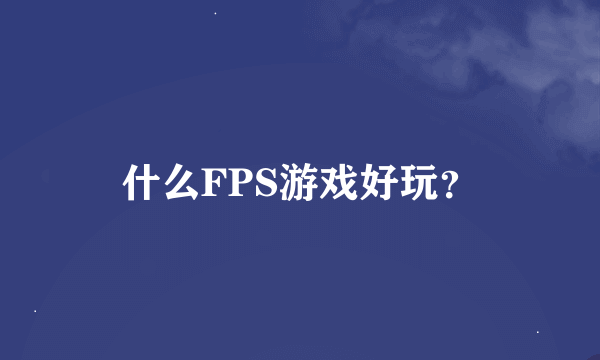 什么FPS游戏好玩？