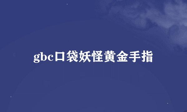 gbc口袋妖怪黄金手指