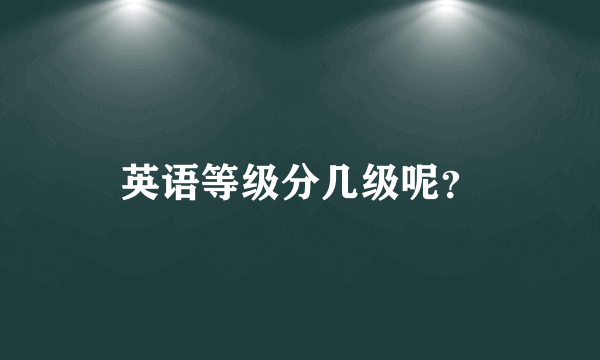 英语等级分几级呢？