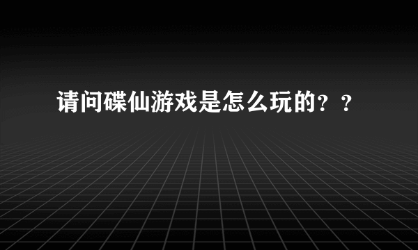 请问碟仙游戏是怎么玩的？？