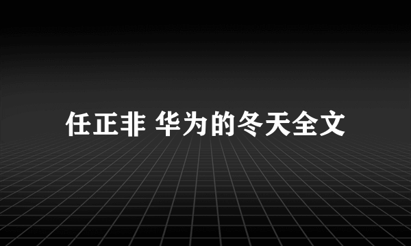 任正非 华为的冬天全文