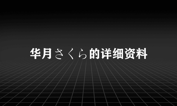 华月さくら的详细资料