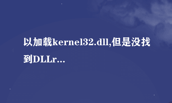 以加载kernel32.dll,但是没找到DLLregisterserver输入点无法注册资格文件