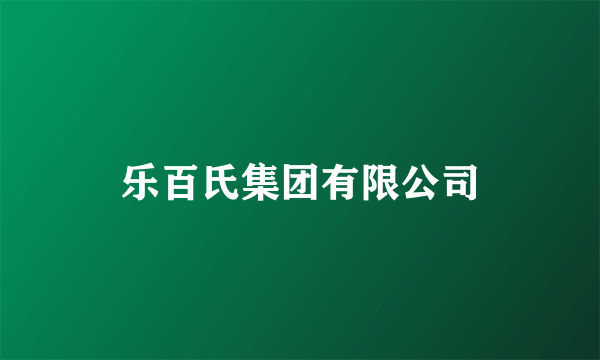 乐百氏集团有限公司