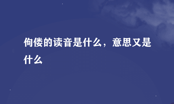 佝偻的读音是什么，意思又是什么