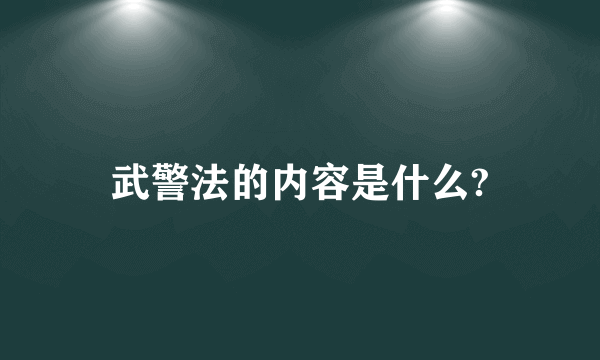 武警法的内容是什么?