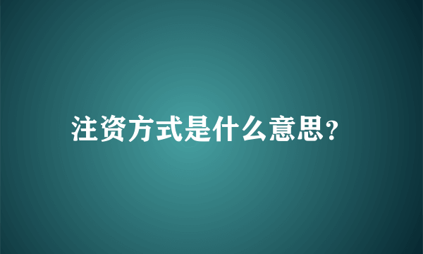 注资方式是什么意思？