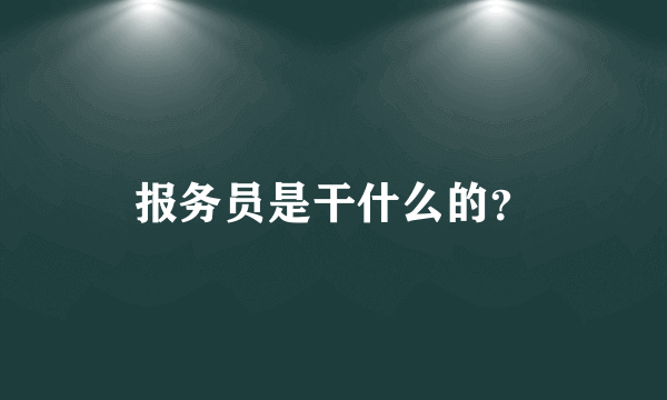 报务员是干什么的？