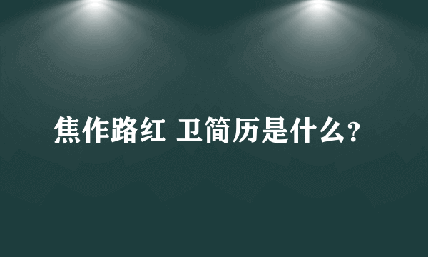 焦作路红 卫简历是什么？