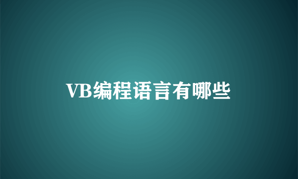 VB编程语言有哪些