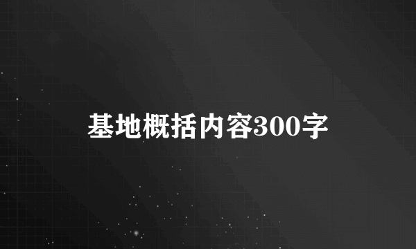 基地概括内容300字