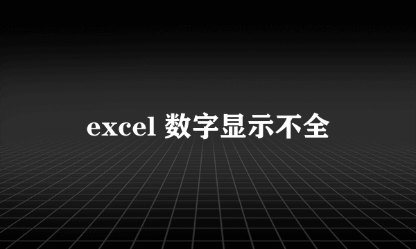 excel 数字显示不全