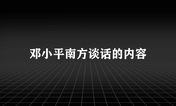 邓小平南方谈话的内容