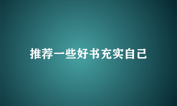 推荐一些好书充实自己