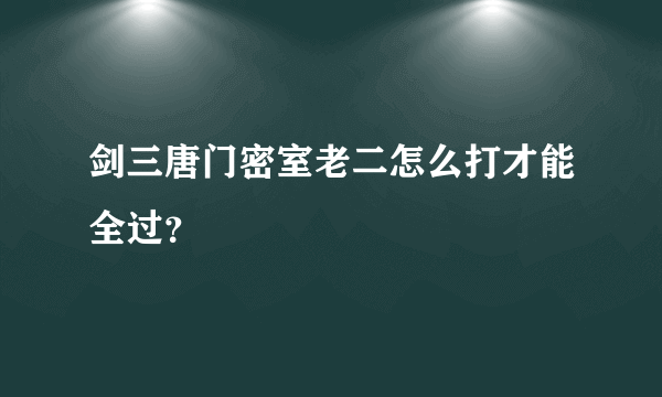 剑三唐门密室老二怎么打才能全过？