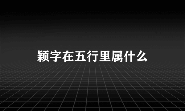 颖字在五行里属什么