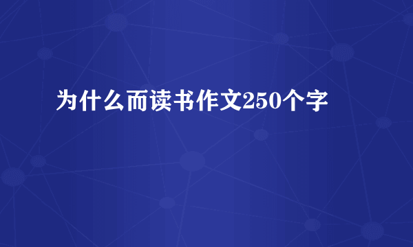 为什么而读书作文250个字