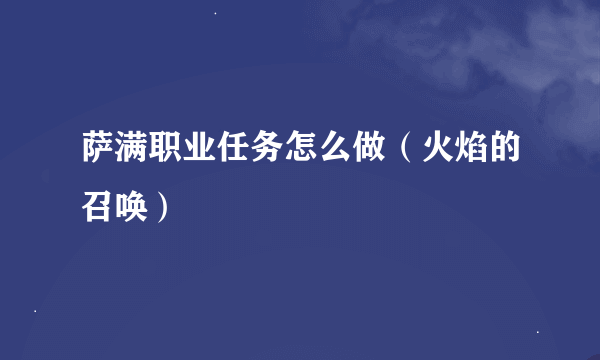 萨满职业任务怎么做（火焰的召唤）