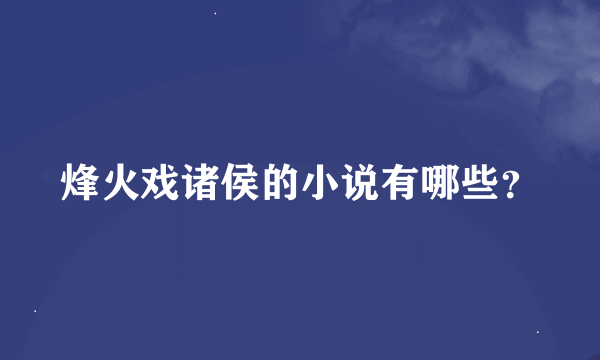 烽火戏诸侯的小说有哪些？