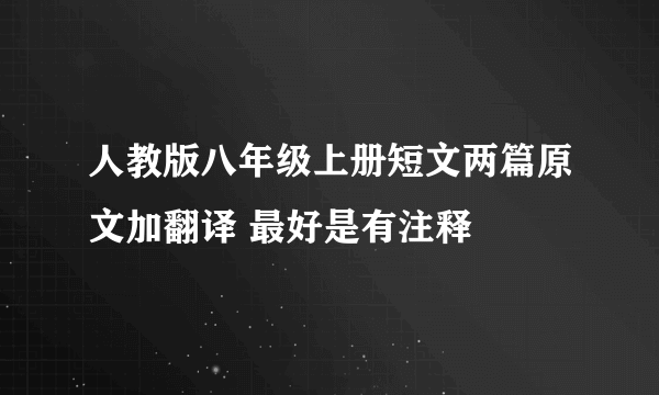 人教版八年级上册短文两篇原文加翻译 最好是有注释