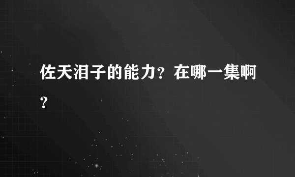 佐天泪子的能力？在哪一集啊？