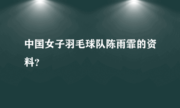 中国女子羽毛球队陈雨霏的资料？