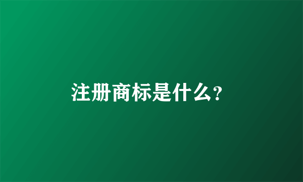 注册商标是什么？