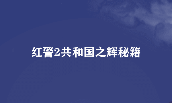 红警2共和国之辉秘籍