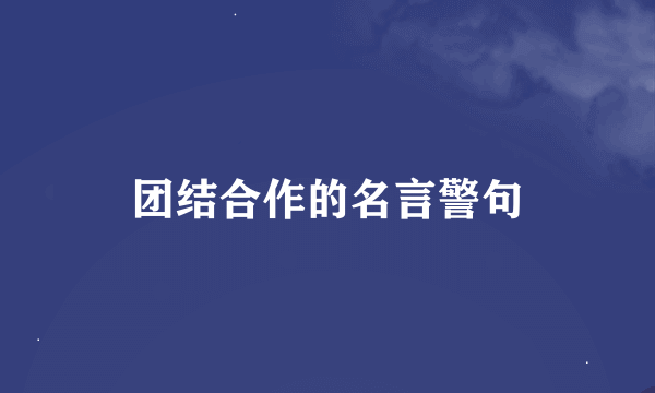 团结合作的名言警句